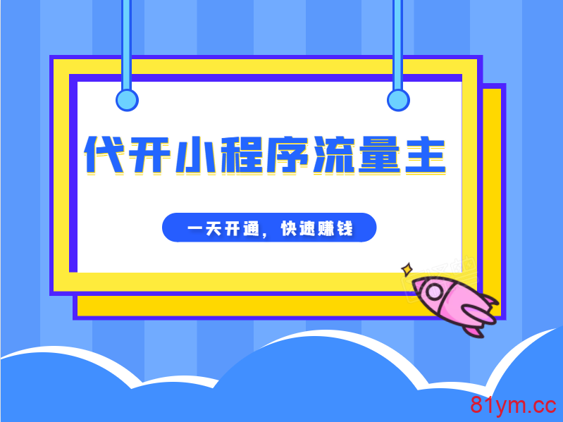 代开小程序流量主在线刷流量开通50元